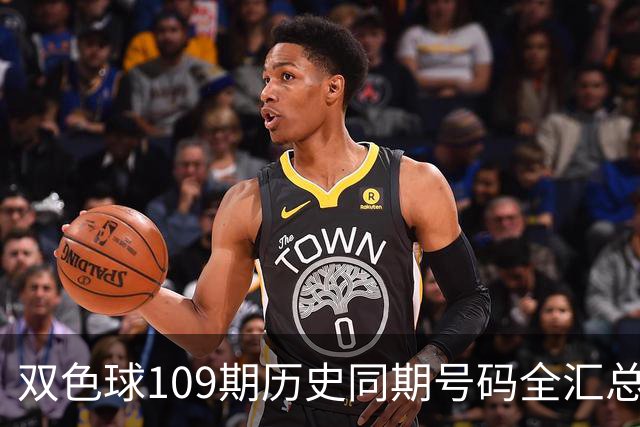 双色球109期历史同期号码全汇总