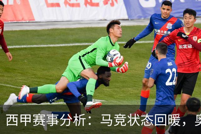 西甲赛事分析：马竞状态回暖，奥萨苏纳能否逆袭？