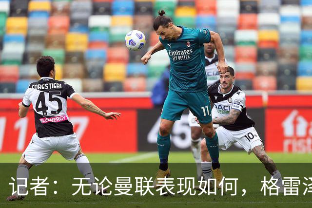 记者：无论曼联表现如何，格雷泽家族相信出售股份能得到想要价格