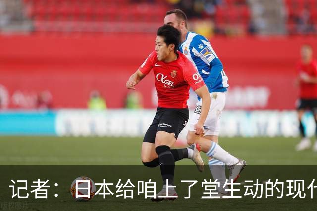 记者：日本给咱上了堂生动的现代篮球课 多项核心数据领先我们