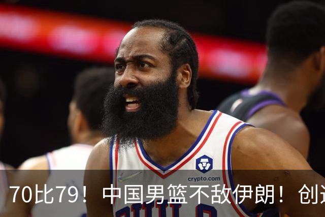 70比79！中国男篮不敌伊朗！创造近12年最差战绩